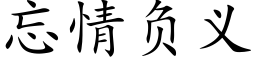 忘情負義 (楷體矢量字庫)