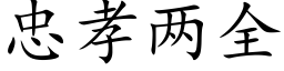 忠孝兩全 (楷體矢量字庫)