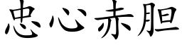 忠心赤膽 (楷體矢量字庫)