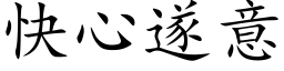 快心遂意 (楷体矢量字库)