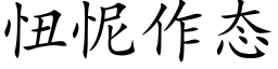 忸怩作态 (楷體矢量字庫)