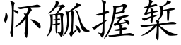 怀觚握椠 (楷体矢量字库)