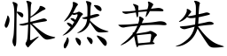 怅然若失 (楷体矢量字库)