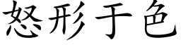 怒形于色 (楷體矢量字庫)