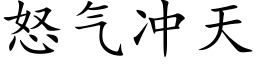 怒气冲天 (楷体矢量字库)