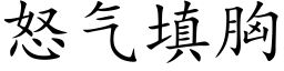 怒氣填胸 (楷體矢量字庫)