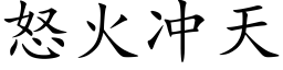 怒火冲天 (楷体矢量字库)