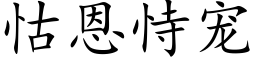 怙恩恃宠 (楷体矢量字库)