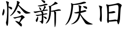 憐新厭舊 (楷體矢量字庫)