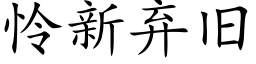 憐新棄舊 (楷體矢量字庫)