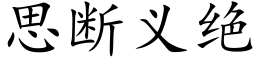 思斷義絕 (楷體矢量字庫)