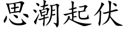 思潮起伏 (楷体矢量字库)