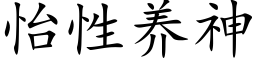 怡性養神 (楷體矢量字庫)