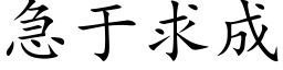 急于求成 (楷體矢量字庫)