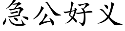 急公好义 (楷体矢量字库)