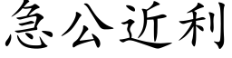 急公近利 (楷體矢量字庫)