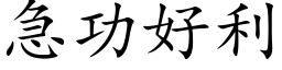 急功好利 (楷体矢量字库)