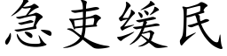 急吏緩民 (楷體矢量字庫)