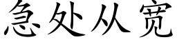 急处从宽 (楷体矢量字库)