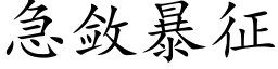 急敛暴征 (楷体矢量字库)