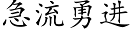 急流勇進 (楷體矢量字庫)