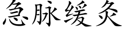 急脉缓灸 (楷体矢量字库)