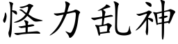 怪力亂神 (楷體矢量字庫)