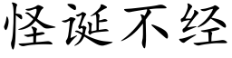 怪诞不经 (楷体矢量字库)