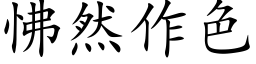 怫然作色 (楷體矢量字庫)