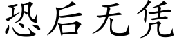 恐後無憑 (楷體矢量字庫)