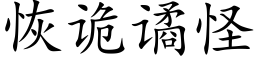 恢詭谲怪 (楷體矢量字庫)