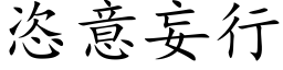 恣意妄行 (楷体矢量字库)