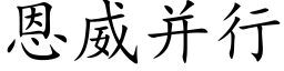 恩威并行 (楷體矢量字庫)