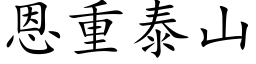 恩重泰山 (楷體矢量字庫)