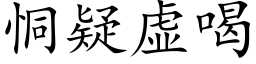 恫疑虛喝 (楷體矢量字庫)