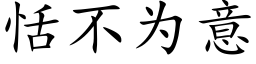 恬不为意 (楷体矢量字库)