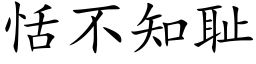 恬不知恥 (楷體矢量字庫)