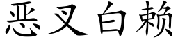 惡叉白賴 (楷體矢量字庫)