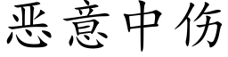 恶意中伤 (楷体矢量字库)