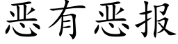 恶有恶报 (楷体矢量字库)