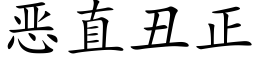 惡直醜正 (楷體矢量字庫)