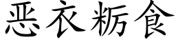 惡衣粝食 (楷體矢量字庫)