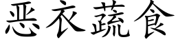 惡衣蔬食 (楷體矢量字庫)