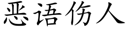 惡語傷人 (楷體矢量字庫)