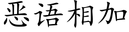 恶语相加 (楷体矢量字库)