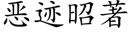 惡迹昭著 (楷體矢量字庫)