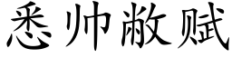 悉帥敝賦 (楷體矢量字庫)