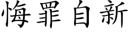 悔罪自新 (楷体矢量字库)