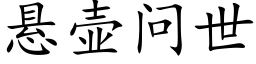 懸壺問世 (楷體矢量字庫)