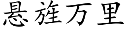 悬旌万里 (楷体矢量字库)